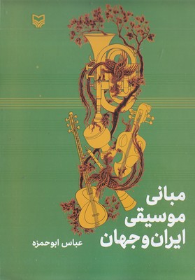 مبانی-موسیقی-ایران-و-جها