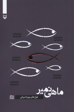 ماهی-نمیر