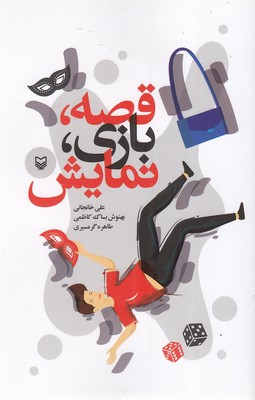 قصه-بازی-نمایش
