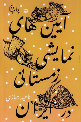 آیین-های-نمایشی-زمستانی-در-ایران