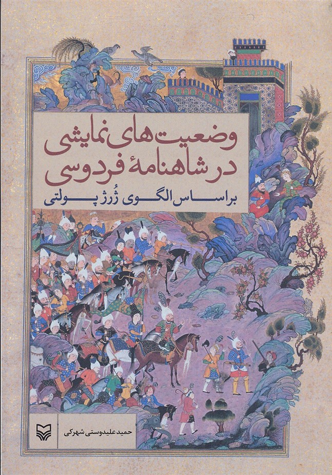 وضعیت-های-نمایشی-در-شاهنامه-فردوسی