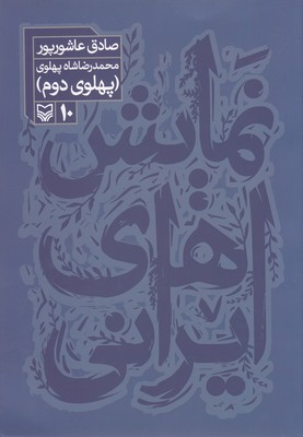 نمایش-های-ایرانی-10-محمدرضاشاه-پهلوی-دوم
