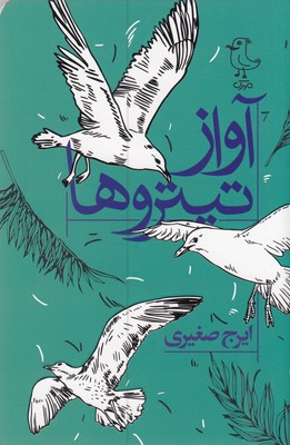 آواز-تیتروها