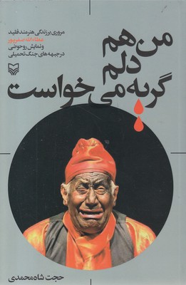 من-هم-دلم-گریه-می-خواست
