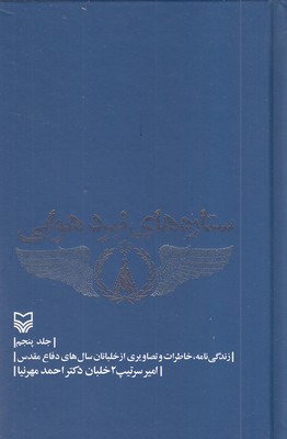 ستاره-های-نبرد-هوایی(5)رقعی