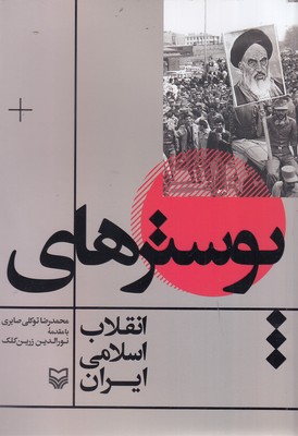 پوسترهای-انقلاب-اسلامی-ایران