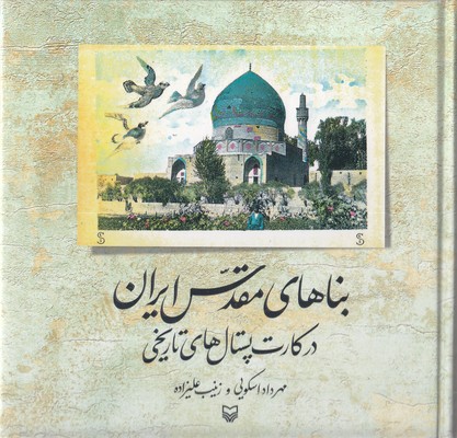 بناهای-مقدس-ایران-در-کارت-پستال-تاریخی