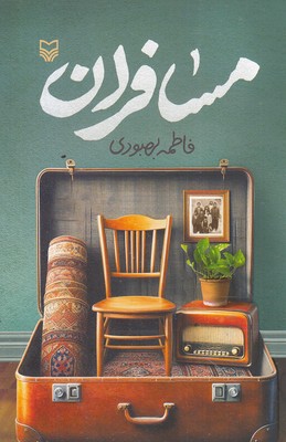 مسافران