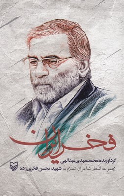 فخر-ایران