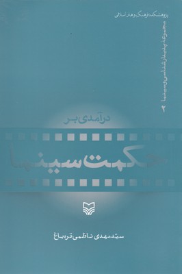 پدیدار-شناسی-و-سینما-2-درآمدی-بر-حکمت-و-سینما
