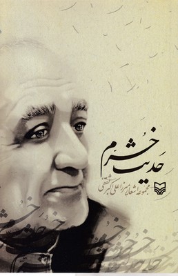 حدیث-خرم