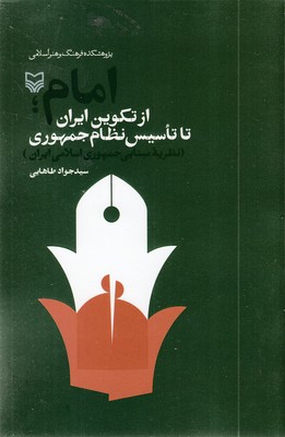 امام-از-تکوین-ایران-تا-تاسیس-نظام-جمهوری