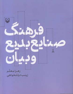 فرهنگ-صنایع-بدیع-و-بیان