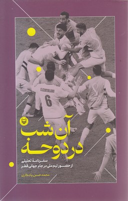 آن-شب-در-دوحه