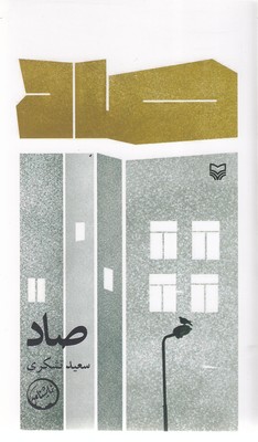 صاد