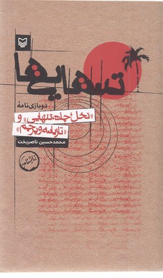 تنهایی-ها