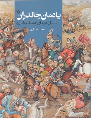 یادمان-چالدران