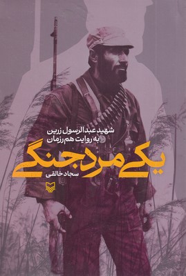 یک-مرد-جنگی