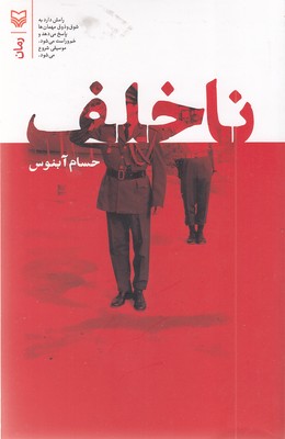 ناخلف