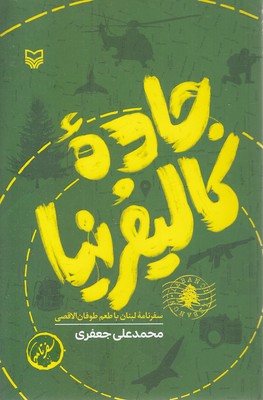 جاده-کالیفرنیا