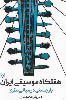 هفتگاه-موسیقی-ایران