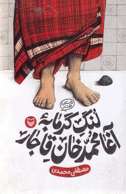 لنگ-گرمابه-آغامحمدخان-قاجار