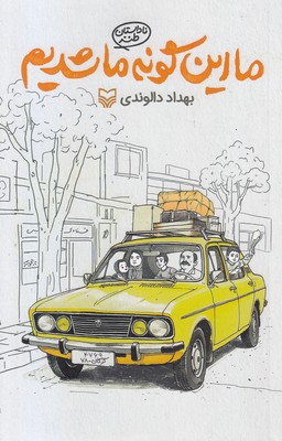 ما-این-گونه-ما-شدیم