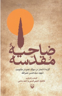 ضاحیه-مقدسه