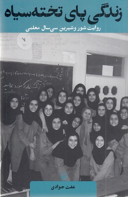 زندگی-پای-تخته-سیاه
