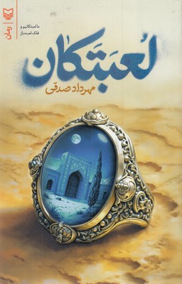 لعبتکان