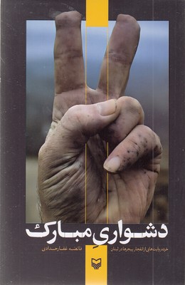 دشواری-مبارک