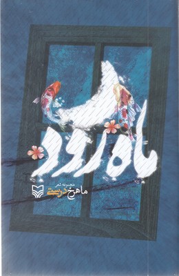 ماه-رود