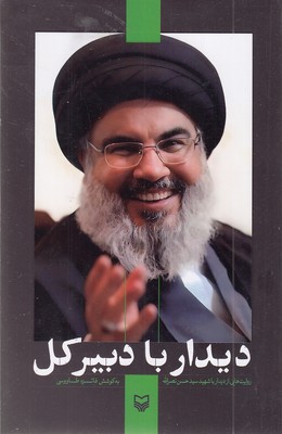 دیدار-با-دبیرکل