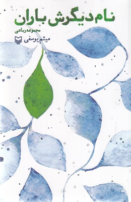 نام-دیگرش-باران