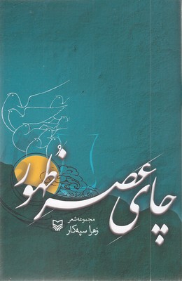 چای-عصر-ظهور