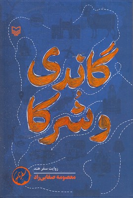 گاندی-و-شرکا