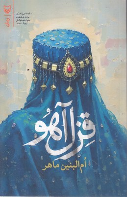 قزل-آهو