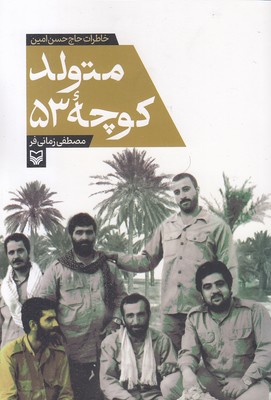 متولد-کوچه-53