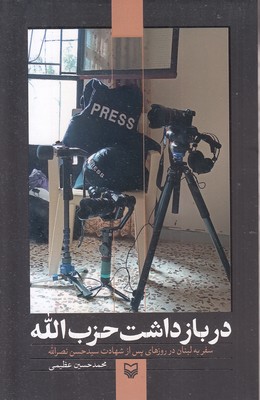 در-بازداشت-حزب-الله