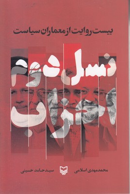 نسل-دوم-احزاب