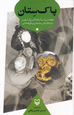 پاک-ستان
