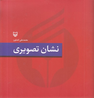 نشان-تصویری