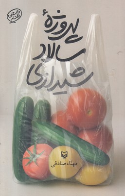 پروژه-سالاد-شیرازی پروژه-سالاد-شیرازی