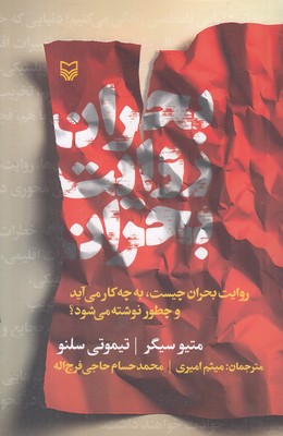بحران-روایت-بحران