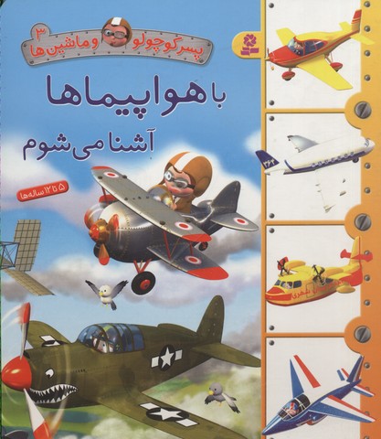 پسر-کوچولو-و-ماشین-ها(3)با-هواپیما-آشنا-می-شوم
