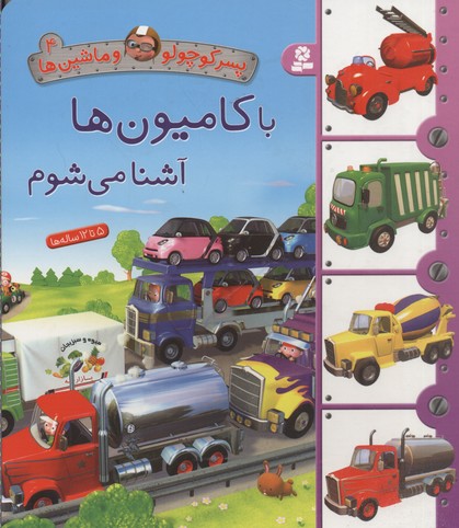 پسر-کوچولو-و-ماشین-ها(4)با-کامیون-ها-آشنا-می-شوم