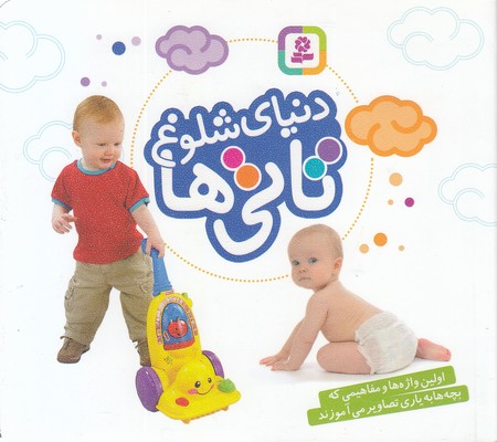 دنیای-شلوغ-تاتی-ها