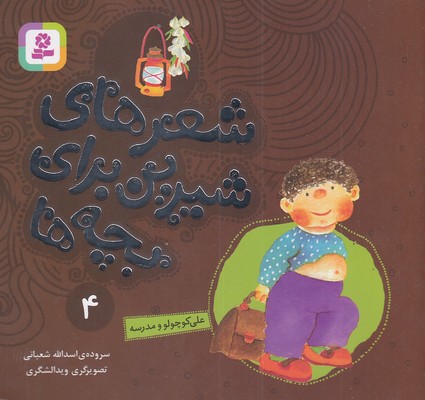شعرهای-شیرین-4-علی-کوچولو-و-مدرسه