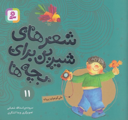 تصویر  شعرهای شیرین 11-علی کوچولو و پروانه