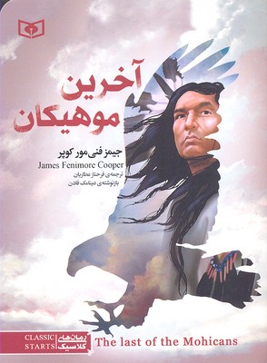 رمان-کلاسیک-آخرین-موهیکان